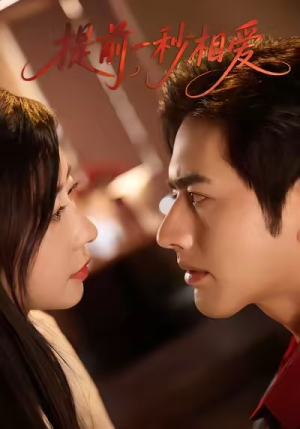 提前一秒相爱(50集) 提前一秒相爱(50集)精彩短剧来袭