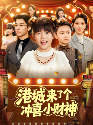 港城来了个冲喜小财神(74集) 港城来了个冲喜小财神(74集)热门火爆短剧