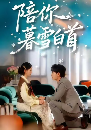 陪你暮雪白首(68集) 陪你暮雪白首(68集)热门短剧排行榜