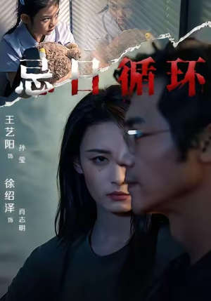 忌日循环(74集) 忌日循环(74集) 分享好看短剧