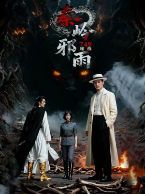 749秘档秦岭邪雨(24集) 749秘档秦岭邪雨(24集)常回家看看短剧