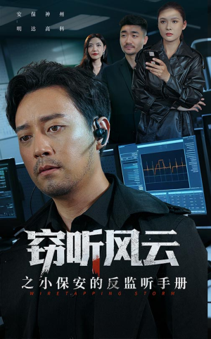窃听风云之小保安的反监听手册(45集) 窃听风云之小保安的反监听手册(45集)短剧每日分享