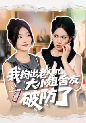 我掏出老人机,大小姐舍友破防了(66集) 我掏出老人机,大小姐舍友破防了(66集)免费在线看