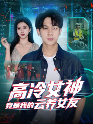 高冷女神竟是我的云养女友（80集）古装短剧热播