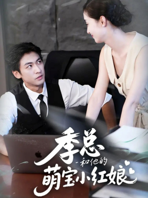 季总和他的萌宝小红娘(102集) 季总和他的萌宝小红娘(102集)1-102集