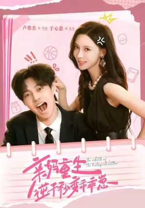 亲妈重生,逆子秒变乖乖崽(74集) 亲妈重生,逆子秒变乖乖崽(74集)短剧推荐更新中