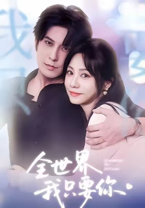全世界我只要你(66集) 全世界我只要你(66集)最热短剧抢先看
