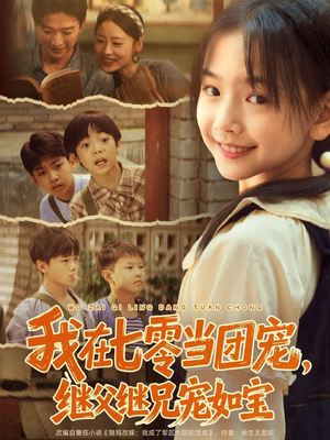 我在七零当团宠,继父继兄宠如宝(71集) 我在七零当团宠,继父继兄宠如宝(71集)1-102集