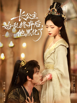 长公主始乱终弃后,他黑化了(80集) 长公主始乱终弃后,他黑化了(80集)怎么看全集