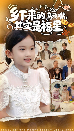 乡下来的乌鸦嘴,其实是福星(90集) 乡下来的乌鸦嘴,其实是福星(90集)短剧太好看了