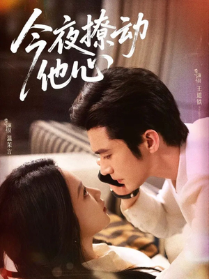 今夜撩动他心(87集) 今夜撩动他心(87集)不用花钱看全剧