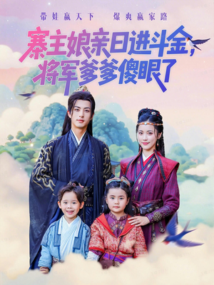 寨主娘亲日进斗金将军爹爹傻眼了(80集) 寨主娘亲日进斗金将军爹爹傻眼了(80集)热门短剧来袭