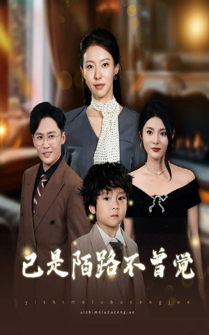 已是陌路不曾觉(55集) 已是陌路不曾觉(55集)精彩的网络短剧