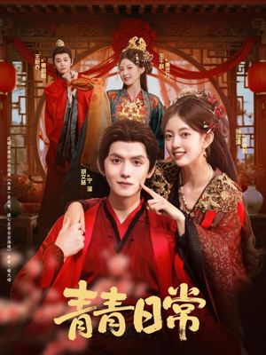 青青日常（71集）免费全集短剧