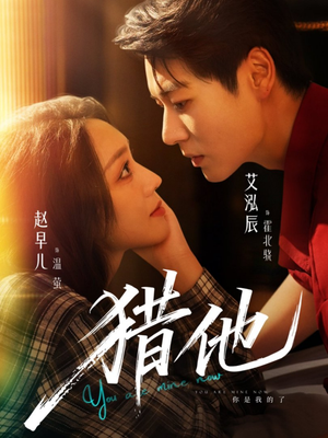 猎他(60集) 猎他(60集)短剧片段推荐