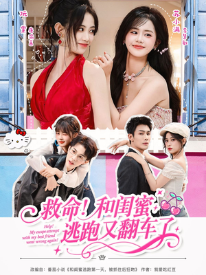救命!和闺蜜逃跑又翻车了(84集) 救命!和闺蜜逃跑又翻车了(84集)一口气看完