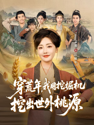 穿到荒年(78集) 穿到荒年(78集)口碑之选免费看