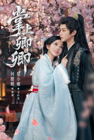 掌上卿卿(66集) 掌上卿卿(66集)全集免费看短剧