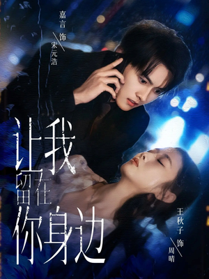 让我留在你身边(59集) 让我留在你身边(59集)精彩不断免费看