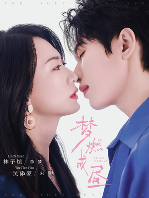 梦燃成昼(60集) 梦燃成昼(60集)恋爱短剧分享