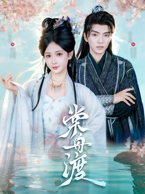 棠舟渡(80集) 棠舟渡(80集)真的好看吗