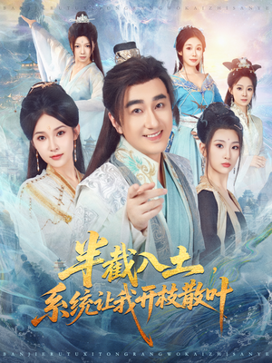 半截入土,系统让我开枝散叶(80集) 半截入土,系统让我开枝散叶(80集)最热短剧推荐