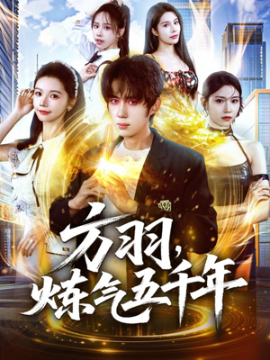 方羽,炼气五千年(72集) 方羽,炼气五千年(72集)排行榜前十短剧