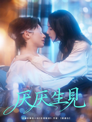 厌厌生见(73集) 厌厌生见(73集)抢先看热门短剧