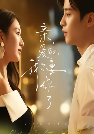 亲爱的,我不要你了(75集) 亲爱的,我不要你了(75集)精彩短剧看全集