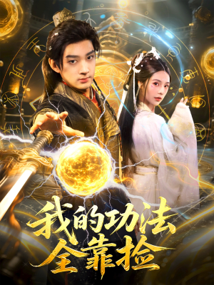 我的功法全靠捡(78集) 我的功法全靠捡(78集)精彩片段
