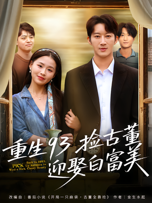 重生93捡古董迎娶白富美(82集) 重生93捡古董迎娶白富美(82集)短剧全集完整