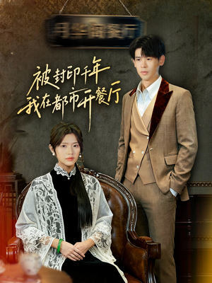 被封印千年我在都市开餐厅(60集) 被封印千年我在都市开餐厅(60集)海量资源免费看