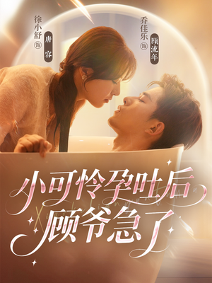 小可怜孕吐后顾爷急了(80集) 小可怜孕吐后顾爷急了(80集)精彩好看短剧