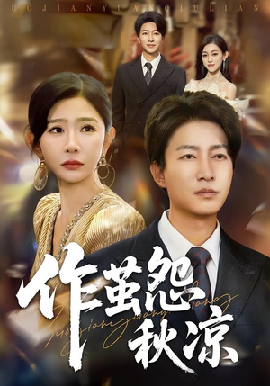 作茧怨秋凉(70集) 作茧怨秋凉(70集)好看吗