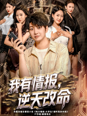 我有情报,逆天改命(73集) 我有情报,逆天改命(73集)最热门短剧来了