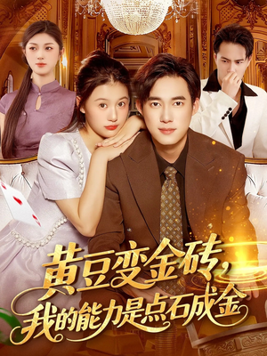 黄豆变金砖我的能力是点石成金(97集) 黄豆变金砖我的能力是点石成金(97集)短剧抢先看全集