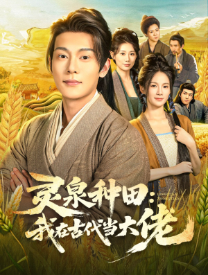 灵泉种田:我在古代当大佬(80集) 灵泉种田:我在古代当大佬(80集)小短剧推荐