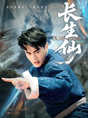 长生仙(71集) 长生仙(71集)我全都看完了