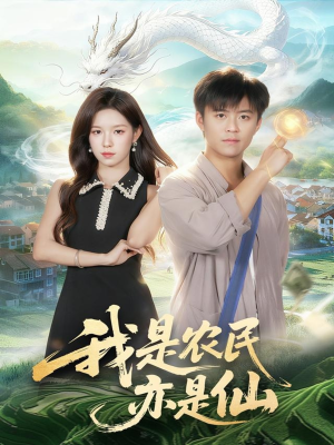 我是农民亦是仙(101集) 我是农民亦是仙(101集)在哪里看