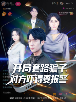 开局套路骗子对方吓得要报警(80集) 开局套路骗子对方吓得要报警(80集)解说文案