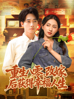 重生八零,改嫁后获得幸福人生(80集) 重生八零,改嫁后获得幸福人生(80集)经典回顾免费看