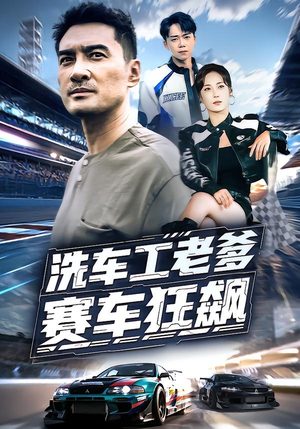 洗车工老爹赛车狂飙(58集) 洗车工老爹赛车狂飙(58集)爆款短剧抢先看