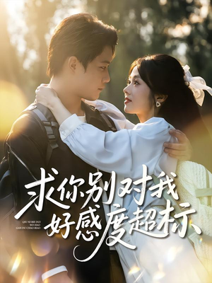 求你别对我好感度超标(80集) 求你别对我好感度超标(80集)在线免费观影