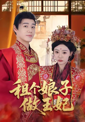 租个娘子做王妃(59集) 租个娘子做王妃(59集)正能量短剧分享