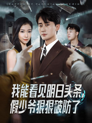 我能看见明日头条,假少爷狠狠破防了(68集) 我能看见明日头条,假少爷狠狠破防了(68集)不用花钱看全剧