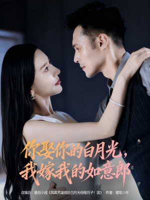 你娶你的白月光我嫁我的如意郎(68集) 你娶你的白月光我嫁我的如意郎(68集)第一季