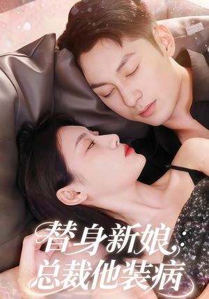 替身新娘总裁他装病(67集) 替身新娘总裁他装病(67集)热门短剧追到爽