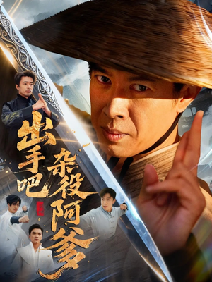 出手吧杂役阿爹(66集) 出手吧杂役阿爹(66集)快来看短剧