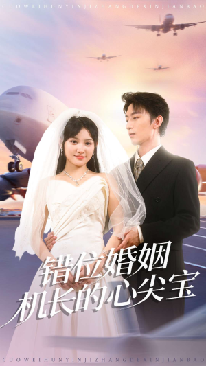 错位婚姻机长的心尖宝(100集) 错位婚姻机长的心尖宝(100集)精彩短剧来袭