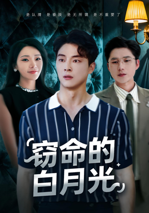 窃命的白月光(46集) 窃命的白月光(46集)好看短剧追不停